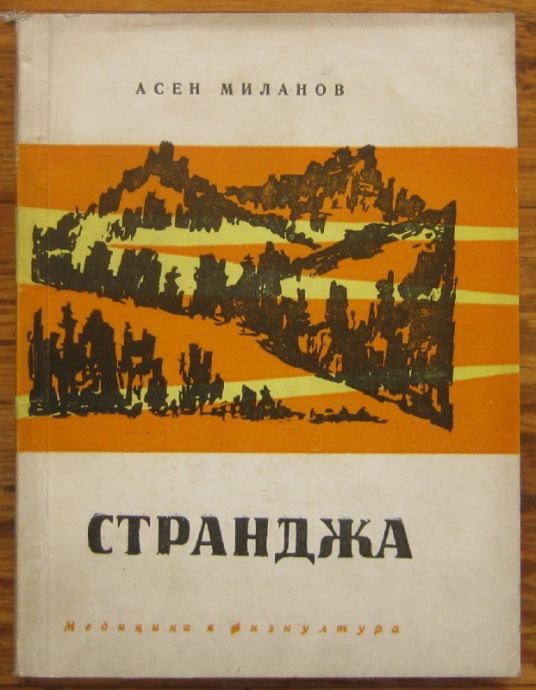 СТРАНДЖА, АСЕН МИЛАНОВ, 1964 Г.